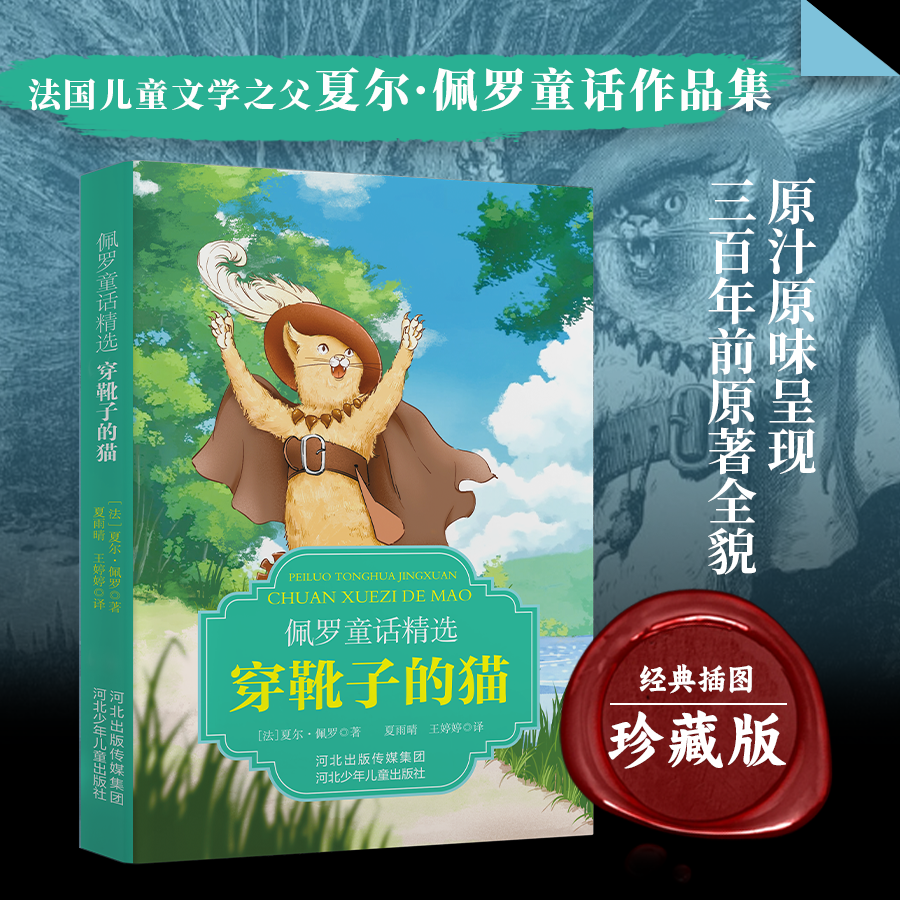 佩罗童话精选:穿靴子的猫 夜莺与玫瑰 点金术 世界文学瑰宝古代寓言经典好故事 老师推荐的小学生三年级上册的课外读物书少儿名著,书籍/杂志/报纸,练字本/练字板,淘宝优惠券,粉丝福利购,淘宝优惠卷