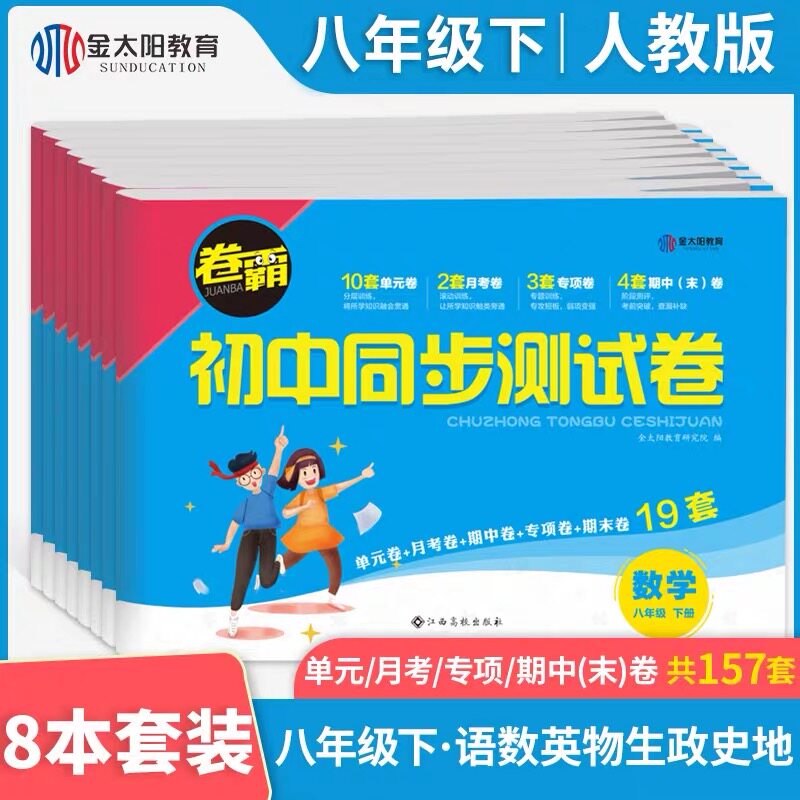 卷霸八年级下册试卷全套语文数学英语物理地理生物道德与法治历史人教版初中同步达标测试卷子初二下期中末模拟真题怎么看?