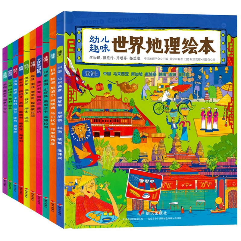 幼儿趣味世界地理绘本套装10册儿童绘本科普小百科全书3-10岁给孩子的启蒙图画书小学生1-2-3-4年级课外阅读书籍推荐少儿读物