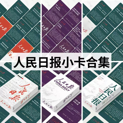 55张人民日报金句文案摘要小卡每日作文提升素材知识积累文字文艺卡片装饰学习用品小学初中高清学习知识卡中高考学生作文素材积累
