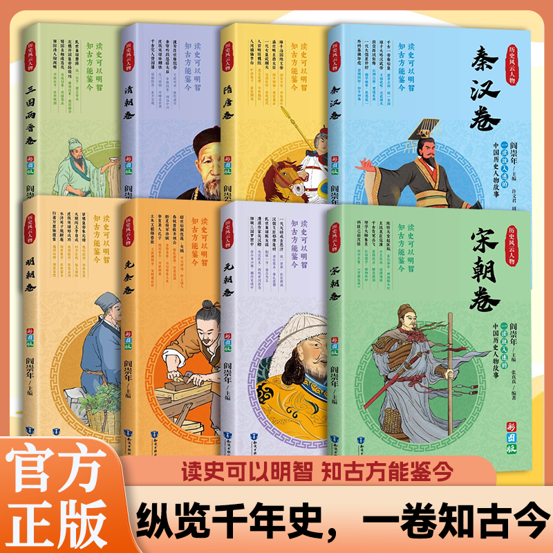 全八册历史风云人物 正版一读就入迷的中国历史人物故事全套8册阎崇年著历史风云人物小学生课外阅读书籍,书籍/杂志/报纸,练字本/练字板,淘宝优惠券,粉丝福利购,淘宝优惠卷