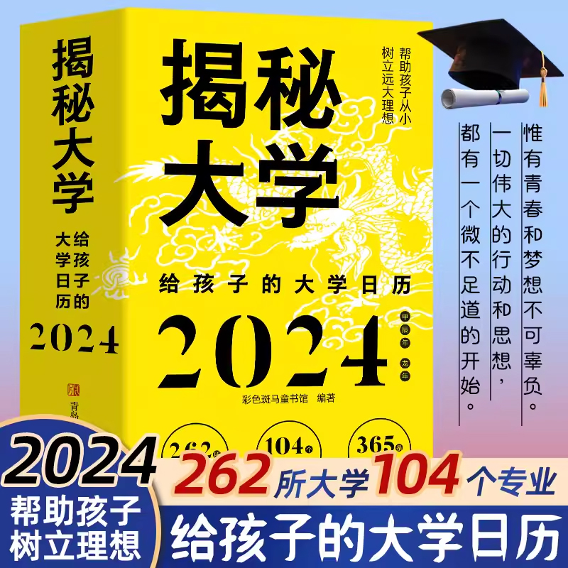 甲辰年日历2024年 揭秘大学新版龙年日历摆件台历大学城参考介绍高考非倒计时创意日历指南励志学生摆台高考选校预备书大学启蒙书