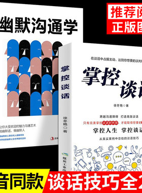 掌控谈话+幽默沟通学2册人际交往口才训练有效提高说话能力和说话技巧别输在不会表达上成人高情商口才掌控节奏商业谈判技巧书籍