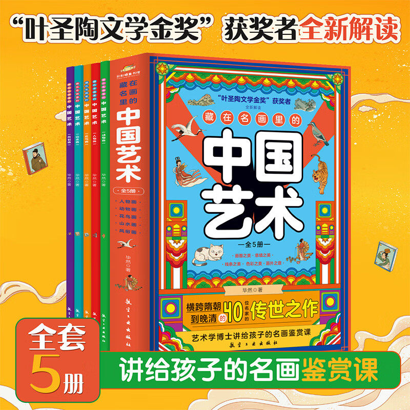 藏在名画里的中国艺术全5册儿童艺术启蒙了解国画创作手法艺术观人物动物花鸟山水风俗五大国画题材提升揍我审美拓宽眼界丰富知识,书籍/杂志/报纸,练字本/练字板,淘宝优惠券,粉丝福利购,淘宝优惠卷
