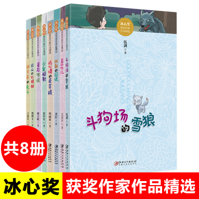 【老师推 荐】冰心奖获奖作家作品精选全套8册 三四五六年级小学生课外阅读书籍 6-8-9-10-12周岁青少年儿童成长励志小说故事文学