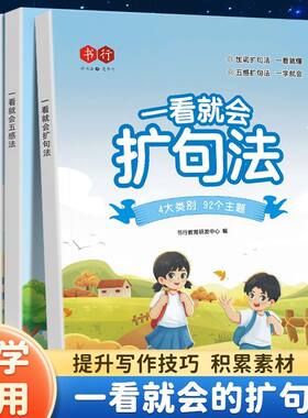 一看就会扩句法小学语文每日晨读扩句练习看图写话一二三四五六年级加词法五感法学写作文素材优美句子积累好词好句好段阅读训练册