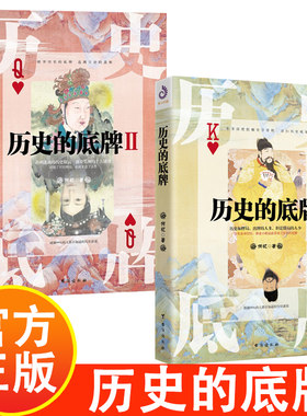 历史的底牌 中国历史通俗读物 揭秘不为人知的历史底牌 中国文学史 中国古代历史知识普及中国通史古代未解之谜历史书