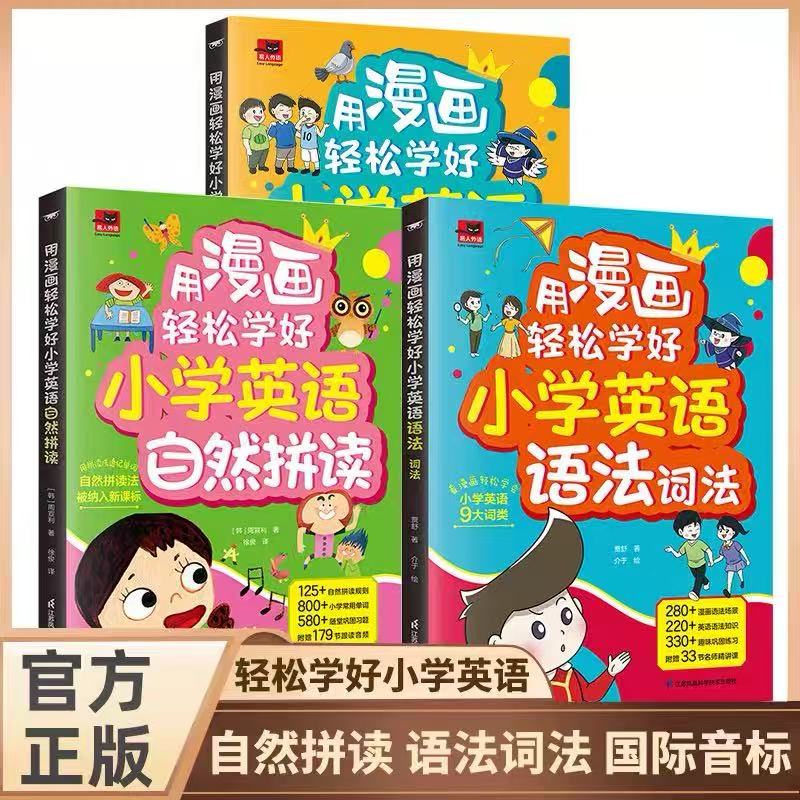旗舰店正版用漫画轻松学好小学英语语法 自然拼读记单词语法词汇国际音标讲解练习三四五六年级专项训练单词漫画小初语法提前学J