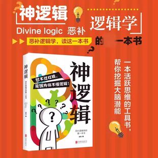 神逻辑恶补逻辑学的第一本书 逻辑的概念类型论证方法逻辑思维简单的逻辑学方法基本思维规律研究哲学抽象具象书籍