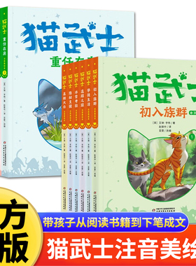 猫武士注音版美绘本第一辑首部曲第二辑二部曲奇幻动物小说故事书小学生一二三年级课外阅读书儿童读物课外阅读书籍