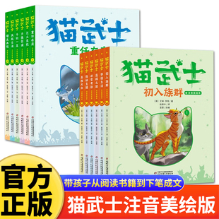 猫武士注音版美绘本第一辑首部曲第二辑二部曲奇幻动物小说故事书小学生一二三年级课外阅读书儿童读物课外阅读书籍