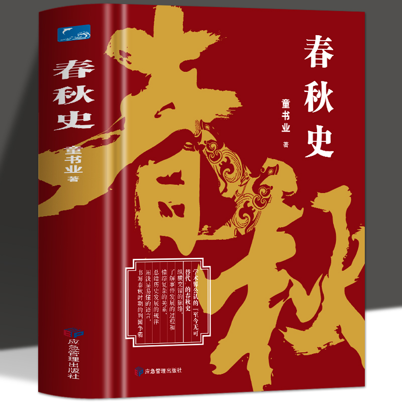 春秋史精装版 图文并茂春秋时期列国争霸 春秋战国三国两晋中国通史古代史历史故事上下五千年中国战国历史通俗文学