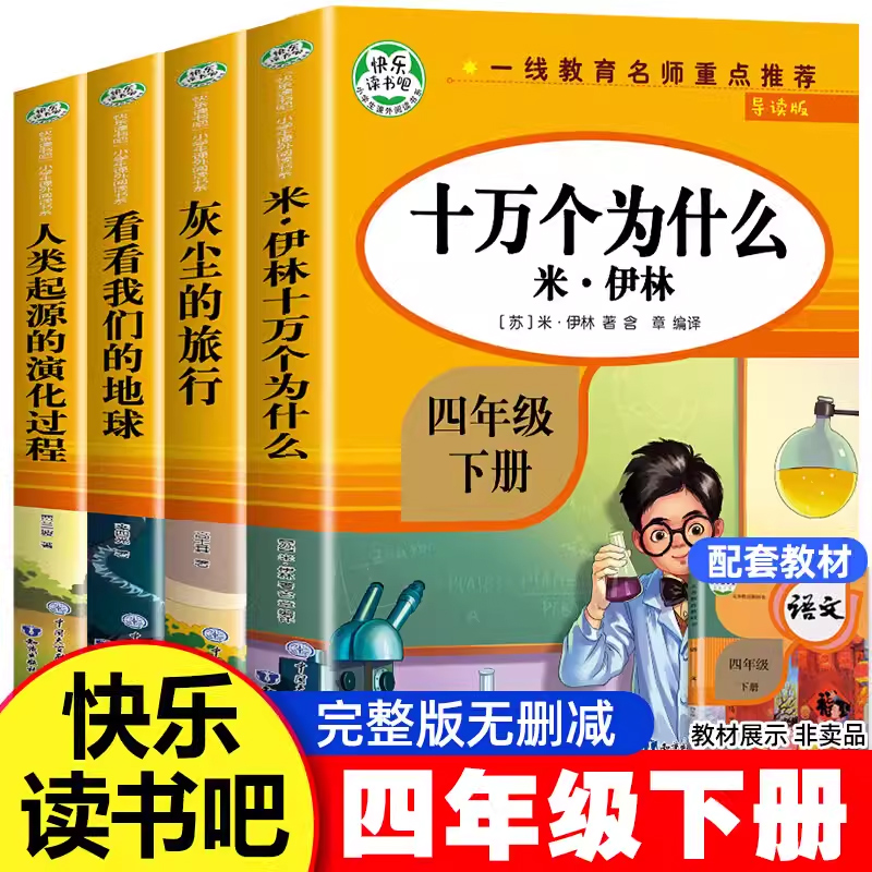 全套4册四年级下册快乐读书吧阅读课外书看看我们的地球人类起源的演化过程读必小学生老师经典书目十万个为什么灰尘的旅行推荐