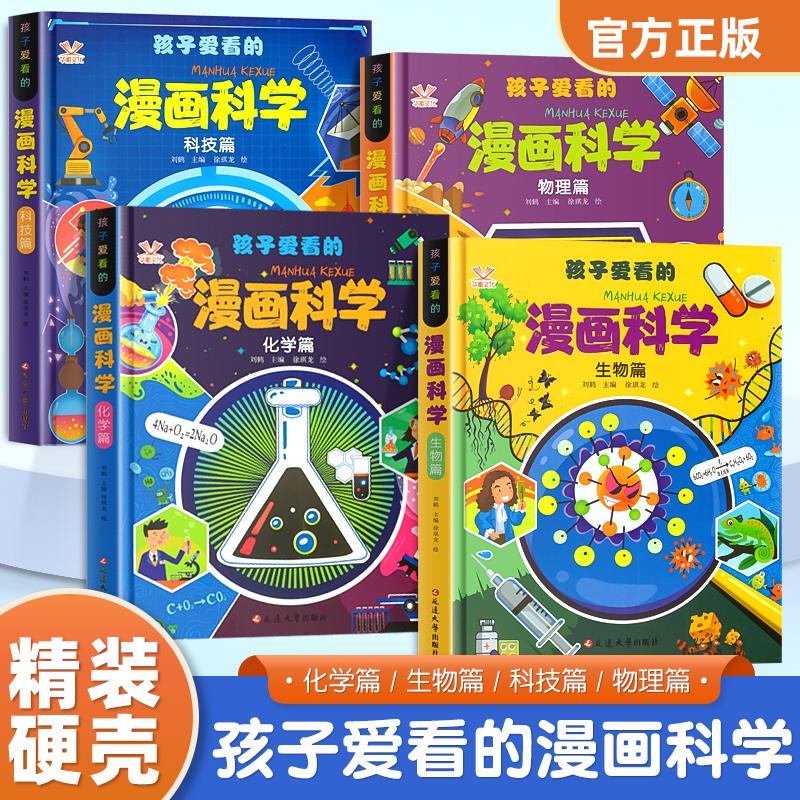 孩子爱看的漫画科学4册漫画物理化学生物科技启蒙书正版漫画生物6-9-12岁小学生儿童少儿科普百科课外阅读正版