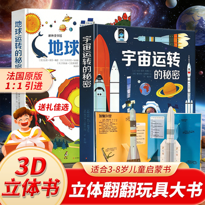 精装硬壳宇宙运转的秘密3d立体书浩瀚的宇宙立体书儿童3d翻翻书3-6岁好多好多的交通工具同系列幼儿太空大全的书耕林法国引进
