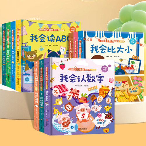 小眼睛看大世界翻翻书认知版我会认数字儿童3d立体书翻翻书幼儿早教撕不烂绘本2-6岁宝宝两岁益智数学启蒙早教玩具图书0-3岁