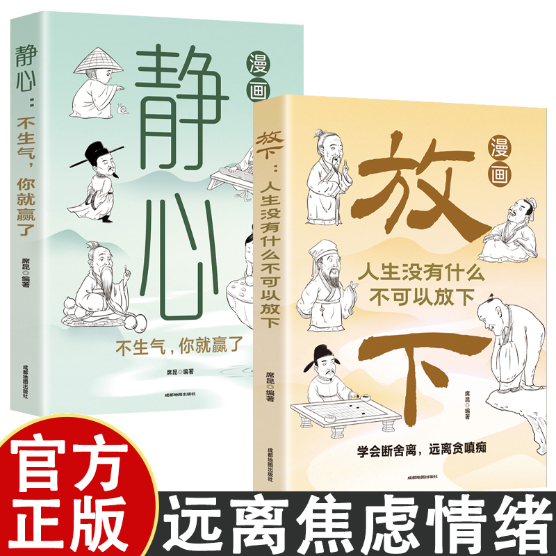 漫画放下+静心 漫画放下静心全套2册正版书籍 断舍离漫画版 人生没有什么不可以放下 不生气你就赢了 拒绝精神内耗远离焦虑情绪