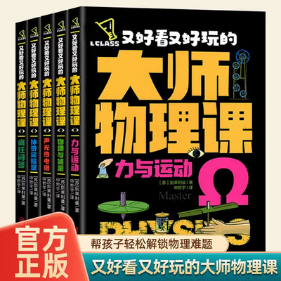 全套5册又好看又好玩的大师物理课神奇实验室疯狂问答声光热电磁孩子读得懂的物理书学生趣味科普