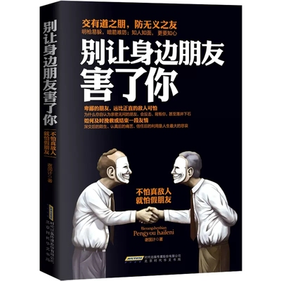 旗舰店正版别让身边的朋友害了你 不怕真敌人就怕假朋友 人际关系交往心理学说话沟通的艺术技巧为人处世口才与交际励志书籍