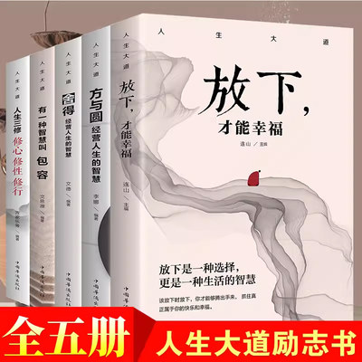 人生大道共5册 舍得包容人生三修三境放下才能幸福修心文字佛书籍 修身 修养静心书籍修心修身养性的书心灵与修养自制力书籍畅销书