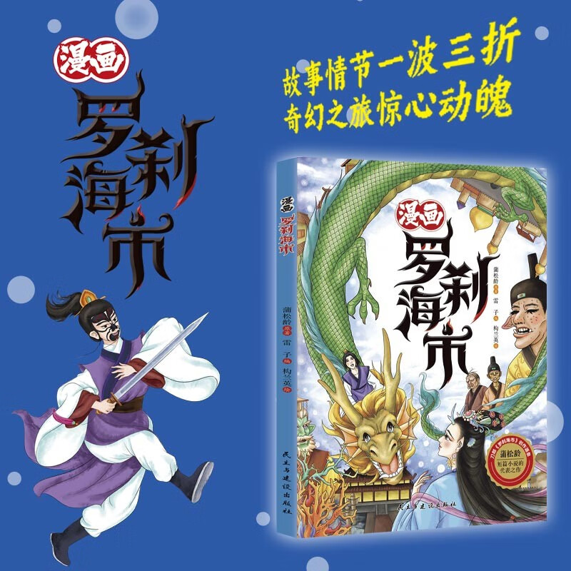 漫画罗刹海市 正版蒲松龄文言短篇小说 小学阅读课外书儿童文学知识读物 罗什刹罗煞沙海市海事正版白话文漫画小学阅读
