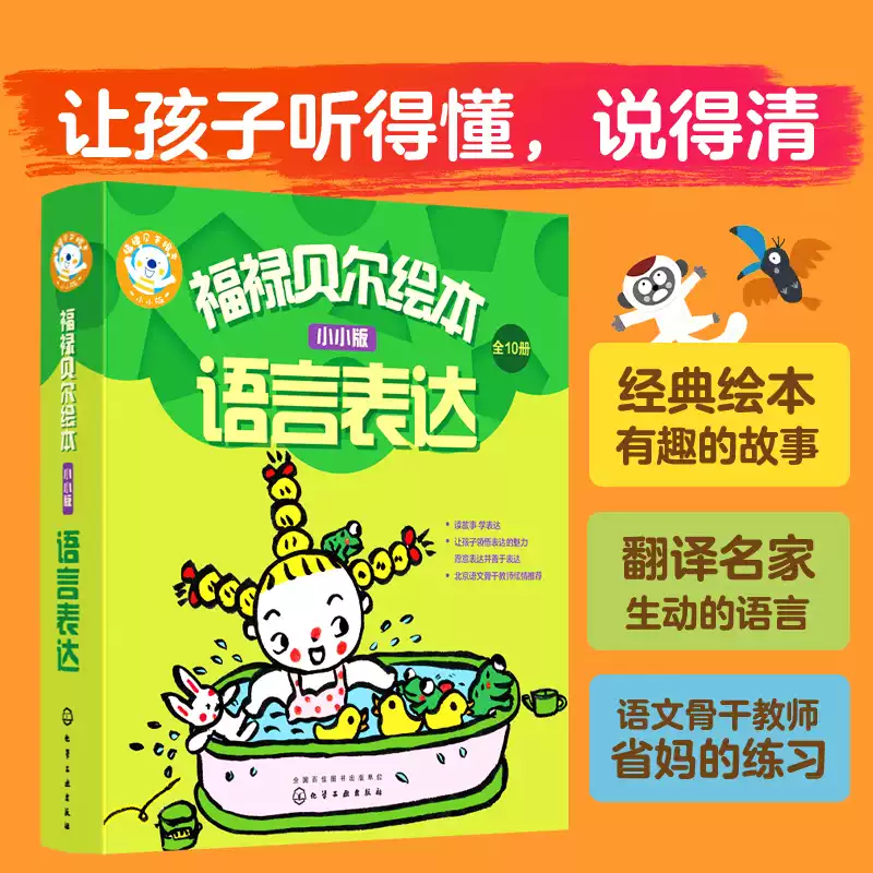 福禄贝尔绘本语言表达0-3-6岁小小版成长版入园绘本幼儿学习发展指南 学龄前识字语言表达绘本 逻辑思维训练书籍