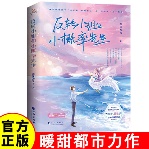 反转小姐和小概率先生 青春都市爱情小说 莲沐初光著蕞新暖甜都市力作 反转 甜蜜 另类 治愈网红穿搭博主VS高智心理咨询师实体书