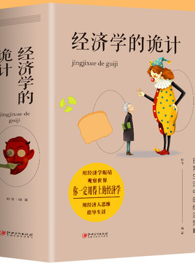 经济学的诡计+经济学一本全 金融市场基础知识生活中的经济学书 经济学的思维方式 牛奶可乐经济学基础原理知识书籍