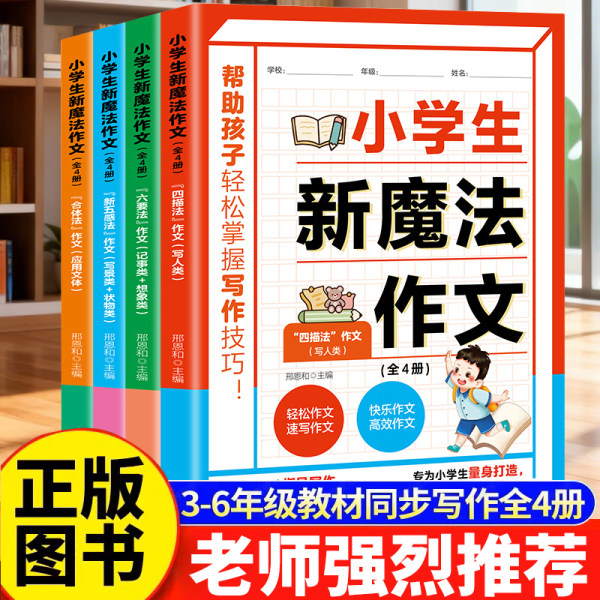 【官方正版】全4册正版小学生新魔法作文通用写作技巧提升作文书写人写事写景,书籍/杂志/报纸,练字本/练字板,淘宝优惠券,粉丝福利购,淘宝优惠卷