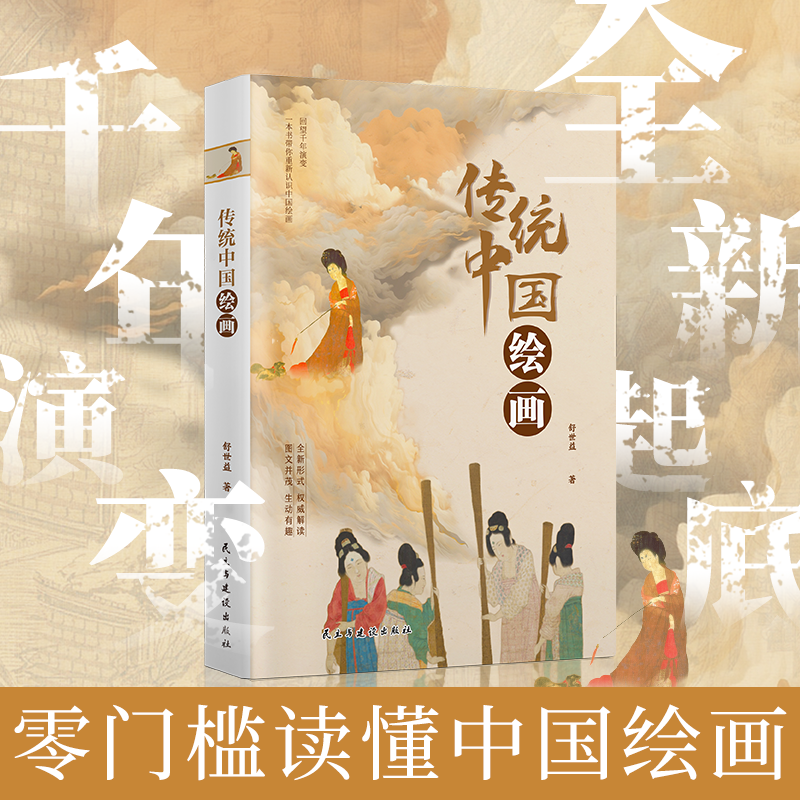 传统中国绘画正版以时间为叙述脉络以故事为讲述方式 甄选几十幅传世画作 从原始传奇到近现代绘画一本书写全6000年中国绘画史书籍