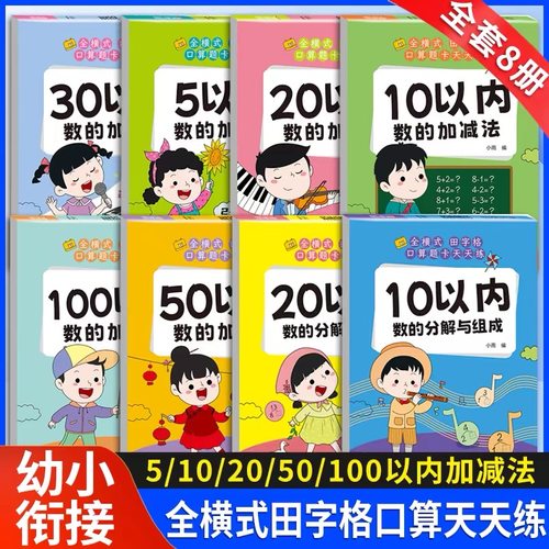 口算题卡幼小衔接5/10/20/50/100以内加减法天天练练习册本幼儿园学前班升小学一年级数学思维训练一日一练分解与组成算术每日一练
