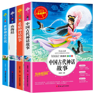 旗舰店正版 儿童文学书籍经典 书目4年级 快乐读书吧四年级上册小学生课外阅读书希腊神话故事山海经中国古代神话世界神话故事正版