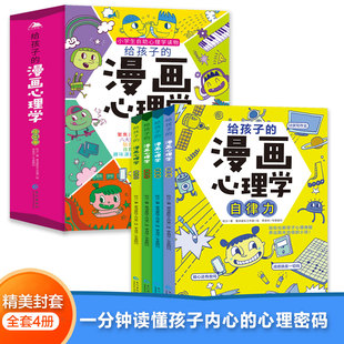 给孩子的漫画心理学成长篇和进阶篇全套8册小学生漫画心里学读物自律力社交抗压力信任力自信吹沙儿童情绪管理与性格培养漫画书