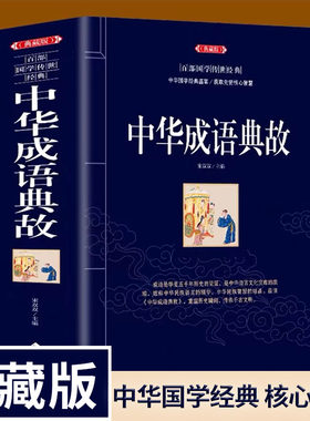 旗舰店正版典藏版中华成语典故百部国学传世经典 中华经典故事读知传统文化教育成语大词典青少年学生成人道德经原版原著