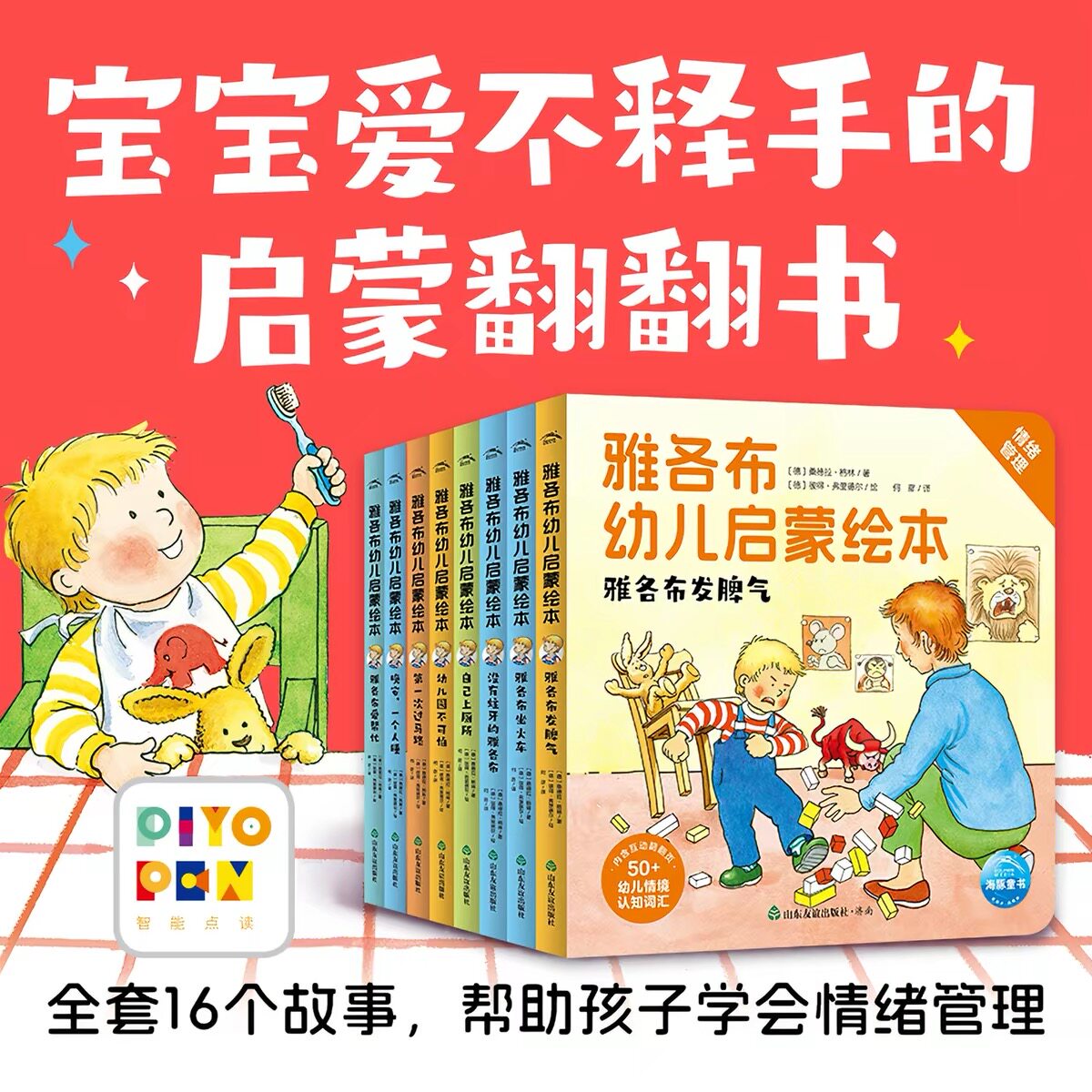 雅各布幼儿启蒙绘本 全8册 3-6岁启蒙翻翻书 帮助孩子学会情绪管理养成生活好习惯睡前故事书