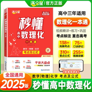 秒懂高中数理化一本通 满分星 数学公式定理大全物理化学知识点总结概念手册 知识大盘点人教版 必备重难点必背教辅资料 数理化生