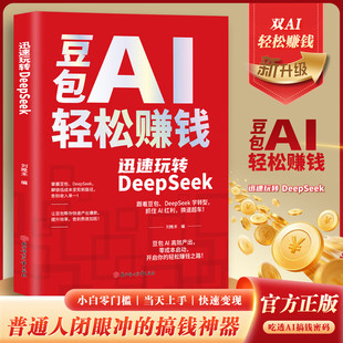 正版 用AI赚钱 普通人的新财库 手把手教你吃透AI工具实操详解书DeepSeek赚钱副业变现AI盈利实战指南 解锁AI赚钱新路径