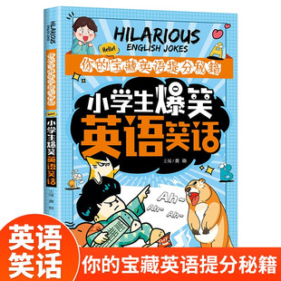 小学生爆笑英语笑话正版英语提分秘籍一二三四五六年级小学生课外阅读英语零基础自学入门小学英语知识点语法句子单词记背神器书籍