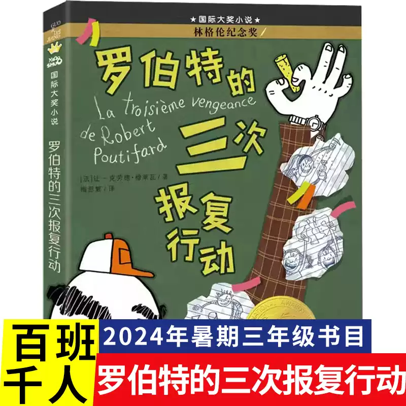 罗伯特的三次报复行动国际大奖小说8-10小学生课外阅读书三四五年级阅读新蕾出版社老师推荐暑期假罗卜特罗布复仇行动