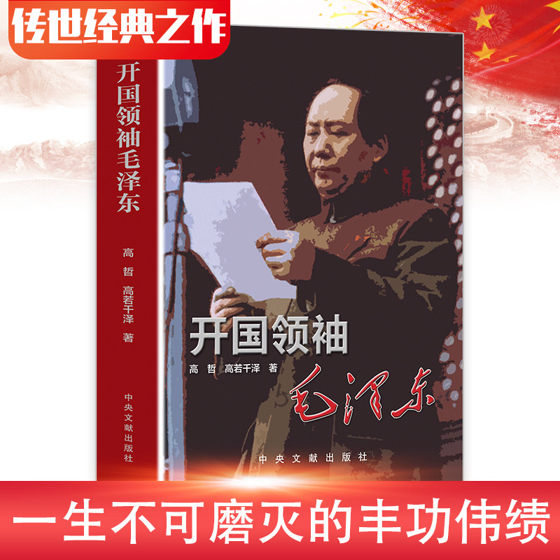 开国领袖毛泽东 人物传记生平事迹中国名人军事政治历史人物毛泽东思想中国红色 正版 人物传记书籍 领袖著作毛主席政治传记生平