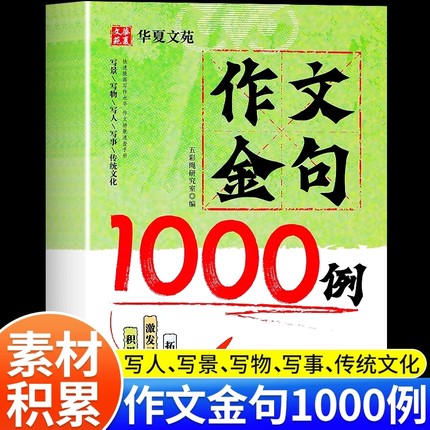 作文金句1000例小学生作文素材初中必背古诗文好词好句好段大全优美句子积累摘抄本作文金句三四五六年级同步写作技巧方法