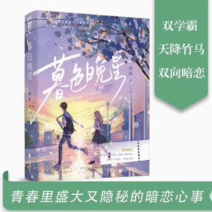 暮色晚星 栖遥著 天降竹马青春文学校园双学霸双向暗恋文言情小说实体书籍 骄傲小公主燕啾vs矢志不渝守护者蒋惊寒大鱼图书