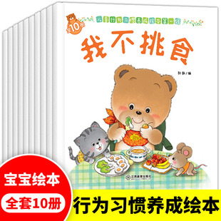 小熊行为习惯养成绘本全10册0到3岁小熊宝宝图书系列培养孩子行为习惯儿童教养书籍认知图画书学前幼儿早教启蒙故事书