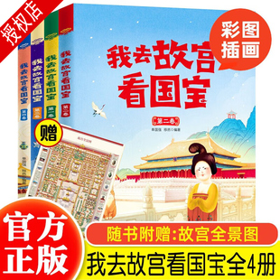 全套4册我去故宫看国宝 12岁中国国家博物馆儿童历史百科绘本小学生类课外知识读物三四五六年级可读物阅读中国历史历史书籍绘本