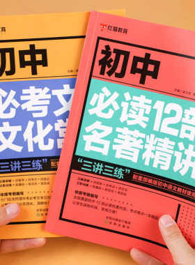 初中必读12部名著导读精练必考文学文化常识 七八九年级文化文学常识积累中学生初一初二初三一本通导读考点 中考语文基础知识手册