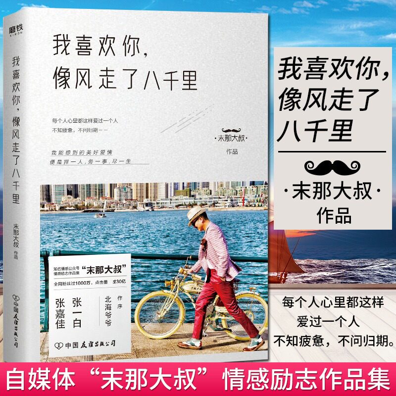 【随机印签】我喜欢你像风走了八千里书末那大叔著青春情感励志文学作品集北海爷爷序小说散文随笔张嘉佳张一白推荐正版书