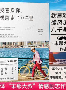 【随机印签】我喜欢你像风走了八千里书末那大叔著青春情感励志文学作品集北海爷爷序小说散文随笔张嘉佳张一白推荐正版书