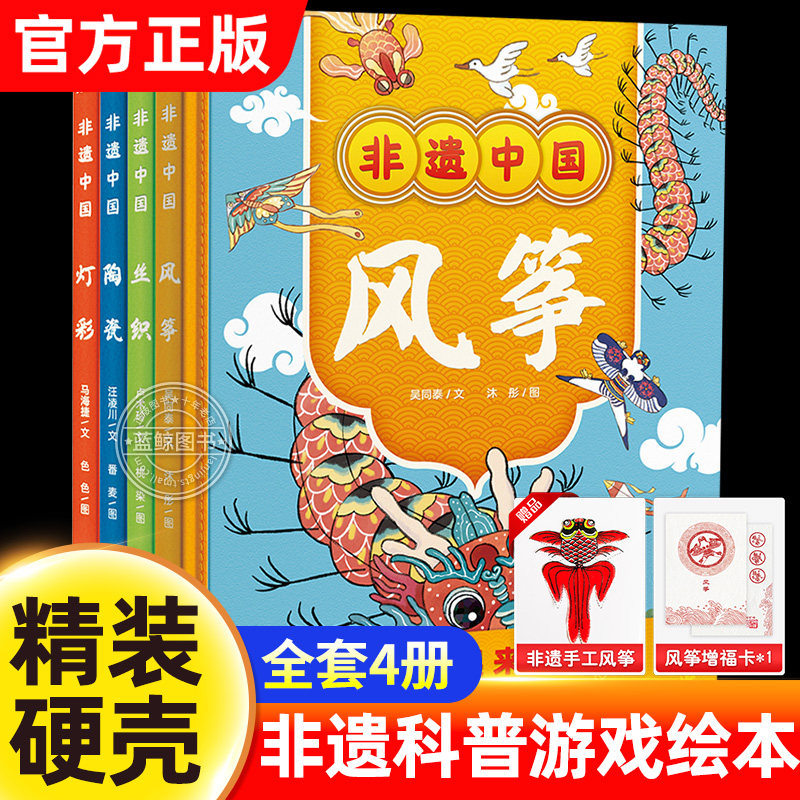 官方正版 全套4册精装硬壳非遗科普游戏绘本 趣味科普非遗文化小学生动手动脑益智书籍 风筝/丝绸/陶瓷/灯彩 学习历史文化中国传统