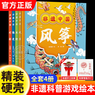 官方正版 全套4册精装硬壳非遗科普游戏绘本 趣味科普非遗文化小学生动手动脑益智书籍 风筝/丝绸/陶瓷/灯彩 学习历史文化中国传统