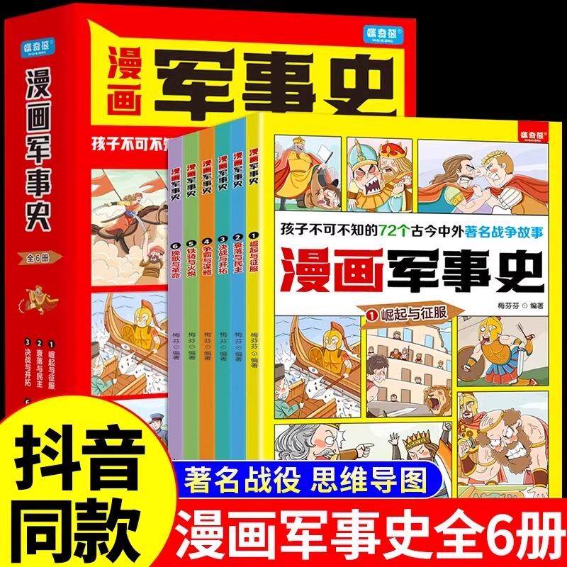 全6册漫画军事史同步历史教材思维导图科普漫画军事战争历史故事书籍适合初中小学生看的漫画书三四五六年级课外书必读